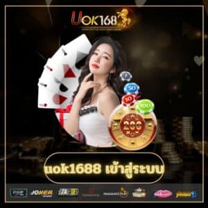 uok1688 เข้าสู่ระบบ