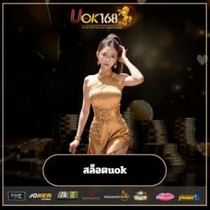 สล็อตuok