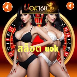 สล็อต uok